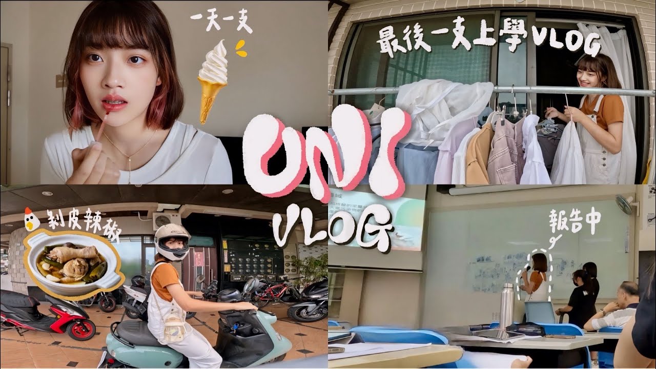 𝐕𝐋𝐎𝐆 大四生自由但自律的一週校園生活🏫只有9學分卻還是很忙？！