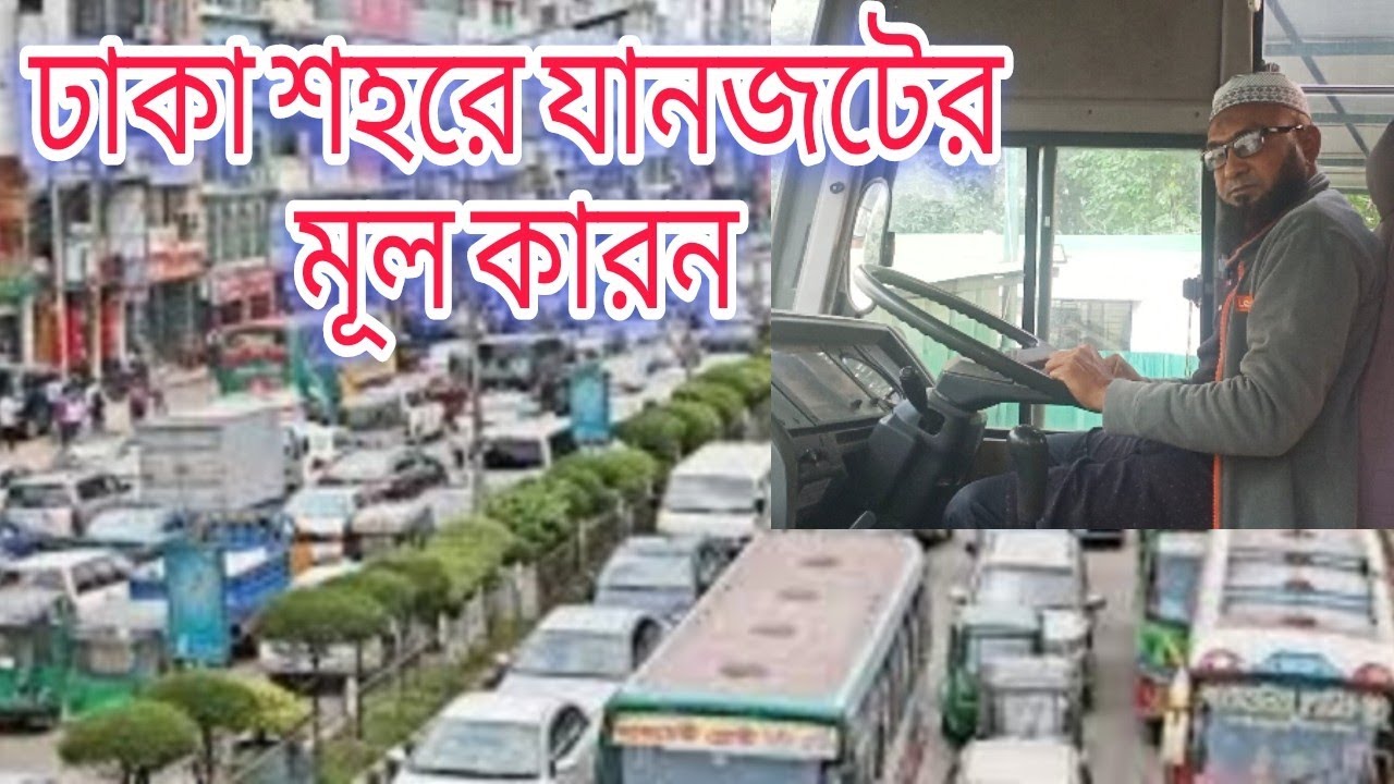 ঢাকা শহর রাস্তায় যানজটের মূল কারণ কি! How To Road Traffic Of Dhaka ...