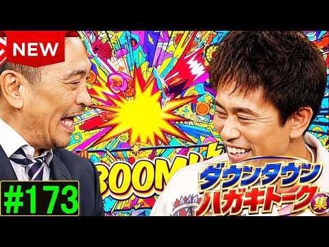 「神回セレクション」ダウンタウン ハガキトーク集 Vol 173  作業用・睡眠用・勉強用】広告無し