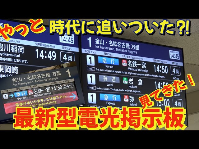 名鉄】超薄型で見やすい！最新型電光掲示板が凄すぎる⁉ The latest