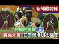 台鋼啦啦隊選拔 「最強外援」安芝儇培訓大揭密｜TVBS新聞@TVBSNEWS01