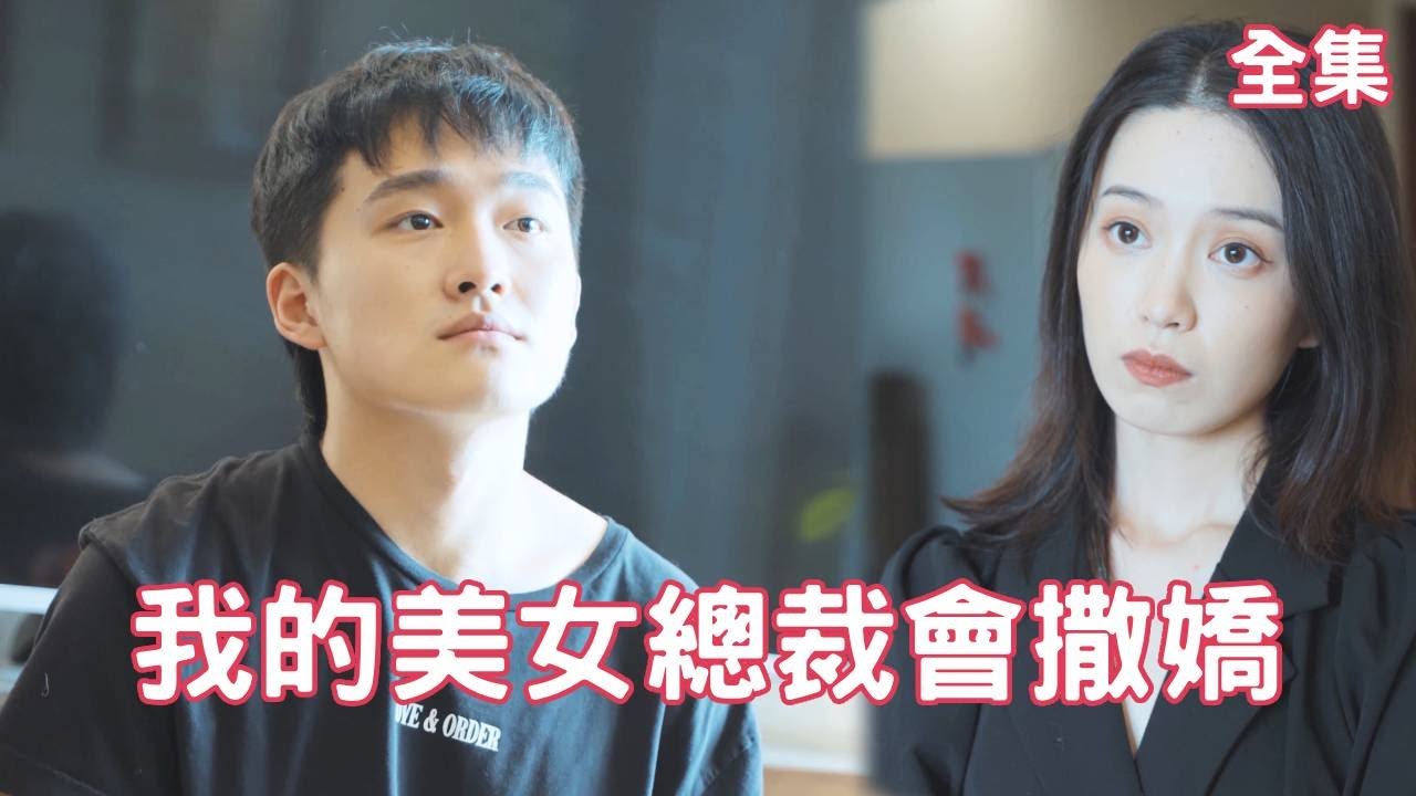 從窮小子到總裁的逆襲之路 - 我的美女總裁會撒嬌