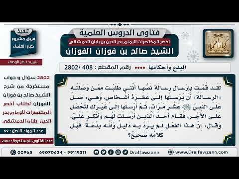 [408 -2802] هل صحيح أن إرسال رسائل: صل على النبي عشر مرات ثم أرسلها لغيرك من البدع؟