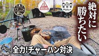 【神回】絶対に勝ちたい。キャンプ系YouTuberの誇りを懸けて全力炒飯対決をして来た！