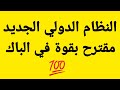 مقترحات مراجعة في مادة الإجتماعيات النظام الدولي الجديد مرشح بقوة وأهم الأسئلة التي طرحت في الباك