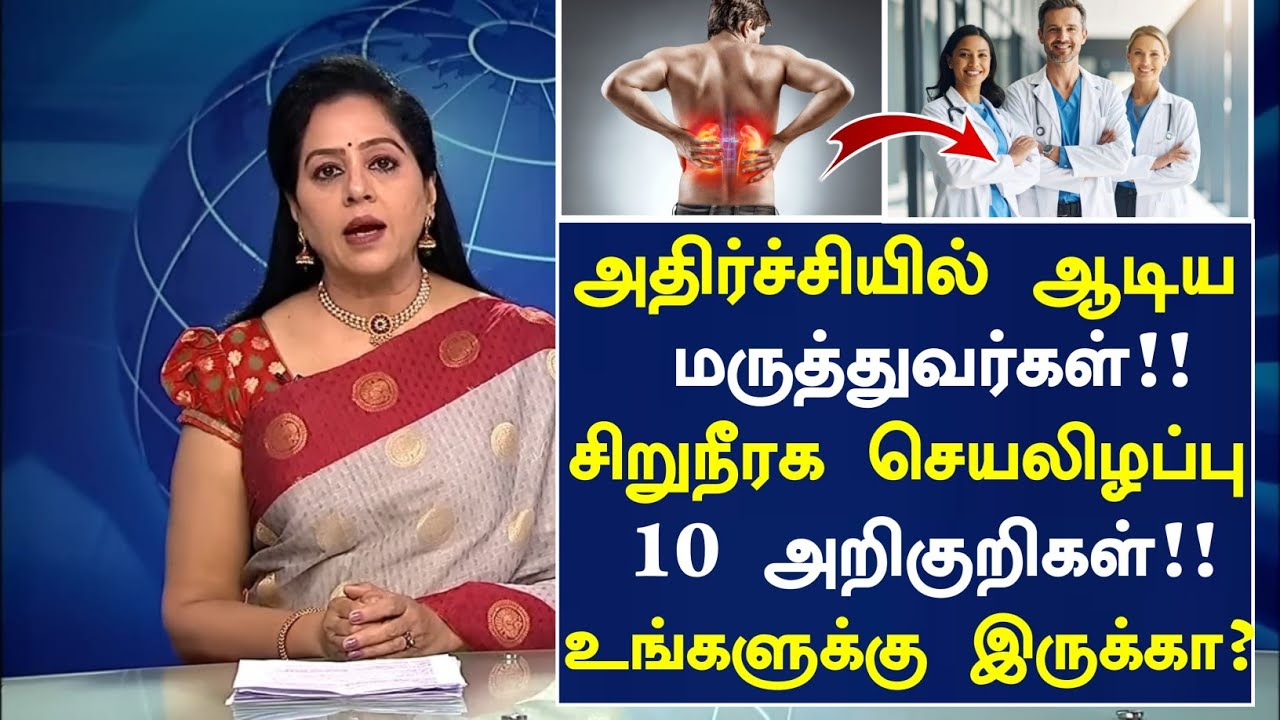 சிறுநீரக செயலிழப்பு 10 அறிகுறிகள்!! || Top 10 Symptoms of kidney failure | signs of kidney failure 