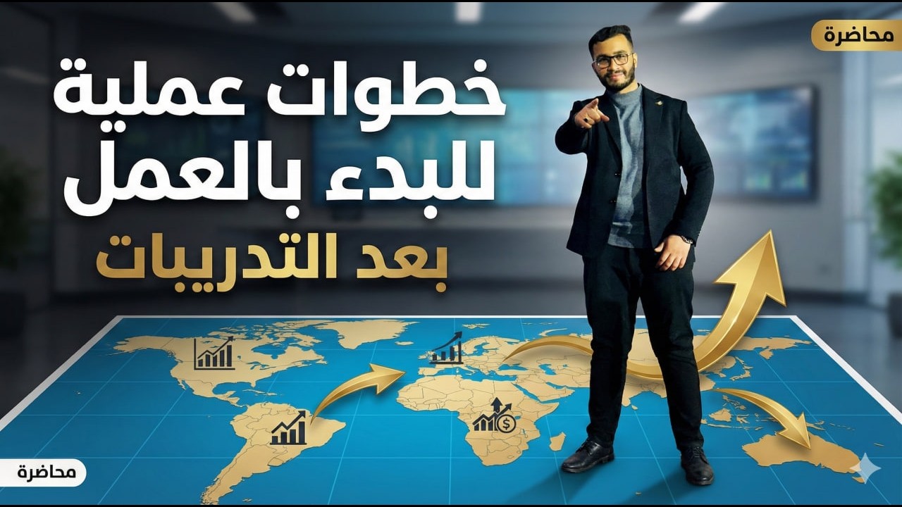 ماذا بعد التدريب خطوات عملية للبدأ في العمل - م عبدالرحمن التميمي