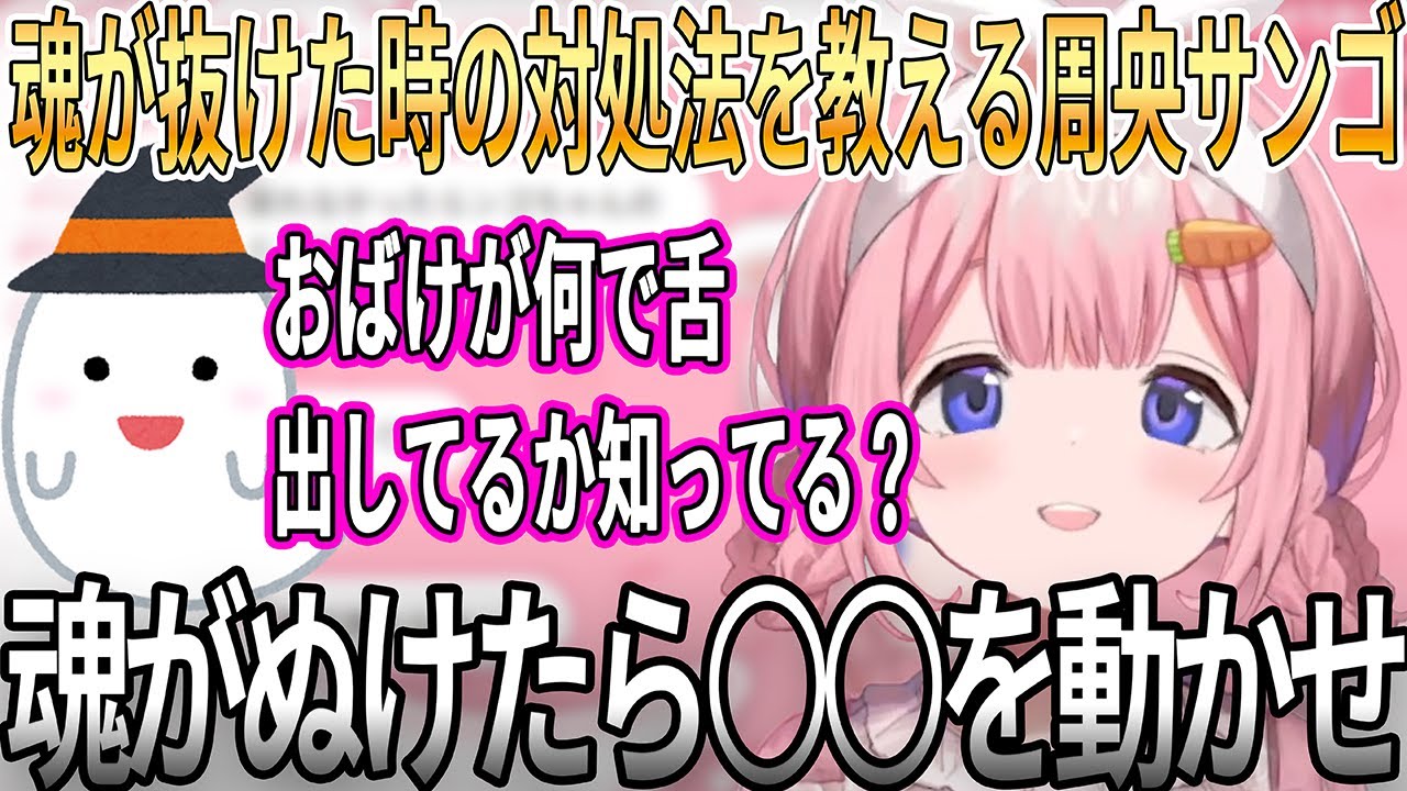 【にじさんじ/切り抜き】魂がぬけた時の対処法を教える周央サンゴ