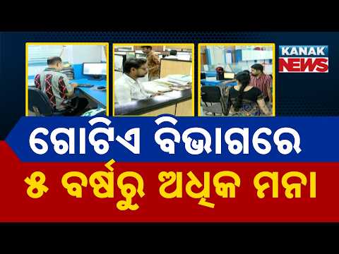 ଗୋଟିଏ ବିଭାଗରେ ୫ ବର୍ଷରୁ ଅଧିକ ମନା |New Consultant Policy in Odisha|5-Year Cap on PMU and TSU Contracts