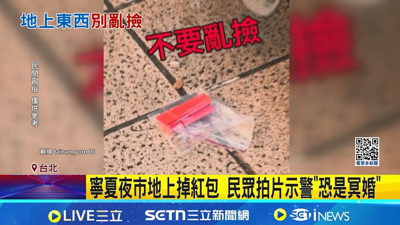 寧夏夜市地上掉紅包 民眾拍片示警
