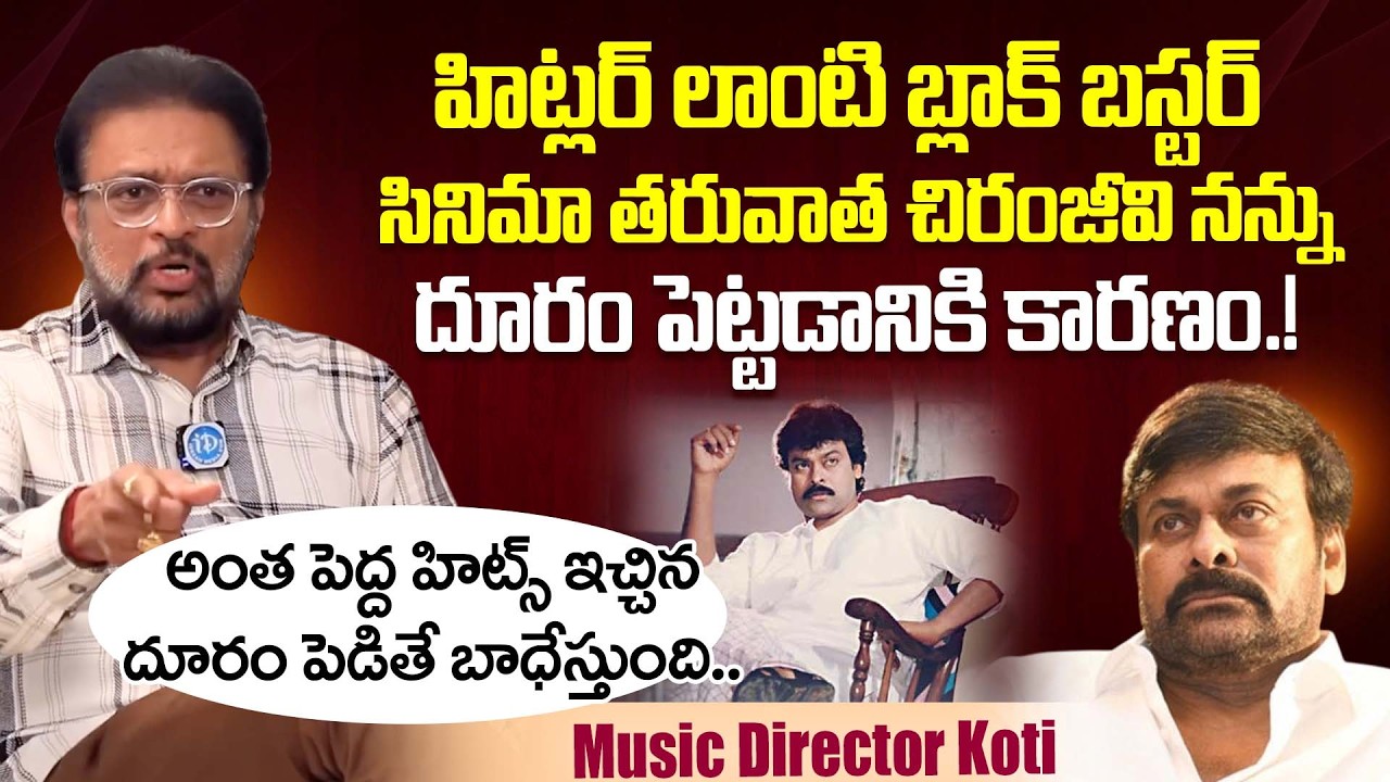 Music Director Koti Shocking Comments On Chiranjeevi | Hitler Telugu Movie | iDream Dharmavaram