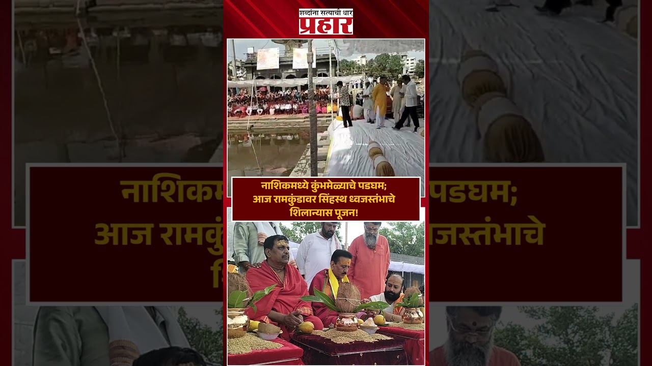Kumbhmela | सिंहस्थ कुंभमेळा २०२६ | Nashik