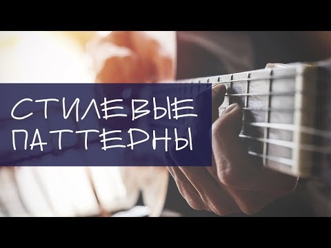 Аранжировка гитары - Стилевые паттерны