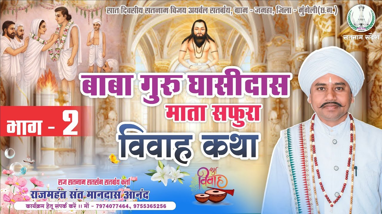 बाबा गुरु घासीदास विवाह, भाग - 2 ‼️ Rajmahant Sant Mandas Anand ‼️ बहुत ही सुन्दर सतसंग कार्यक्रम 