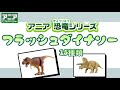 【アニア】恐竜シリーズ フラッシュダイナソー！言ってみよう♫フラッシュカード 幼児知育 アニア恐竜シリーズ