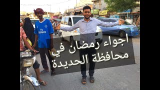 أجواء رمضان في محافظة الحديدة