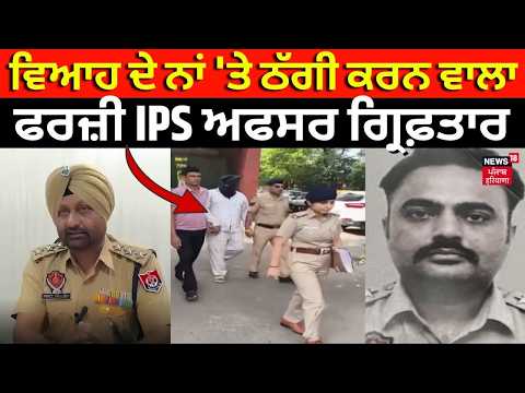 Fake IPS Officer Arrested: ਵਿਆਹ ਦੇ ਨਾਂ 'ਤੇ ਠੱਗੀ ਕਰਨ ਵਾਲਾ ਫਰਜ਼ੀ IPS ਅਫਸਰ ਗ੍ਰਿਫ਼ਤਾਰ | Chandigarh