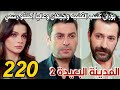 مسلسل المدينة البعيدة الموسم الثاني مدبلج الحلقة 220 طلاق جيهان وعاليا رسميا بعد فوز بوران بالقضيه 