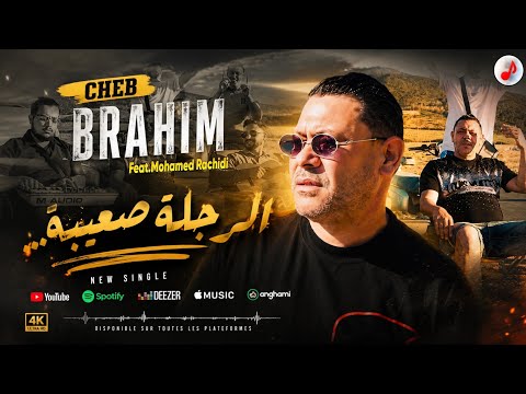 Cheb Brahim Chelfi 2026 | Rodjla S3iba | الشاب براهيم | الرجلة صعيبة | Feat Mohamed Rachidi