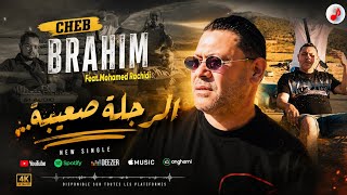 Cheb Brahim Chelfi 2026 | Rodjla S3iba | الشاب براهيم | الرجلة صعيبة | Feat Mohamed Rachidi 