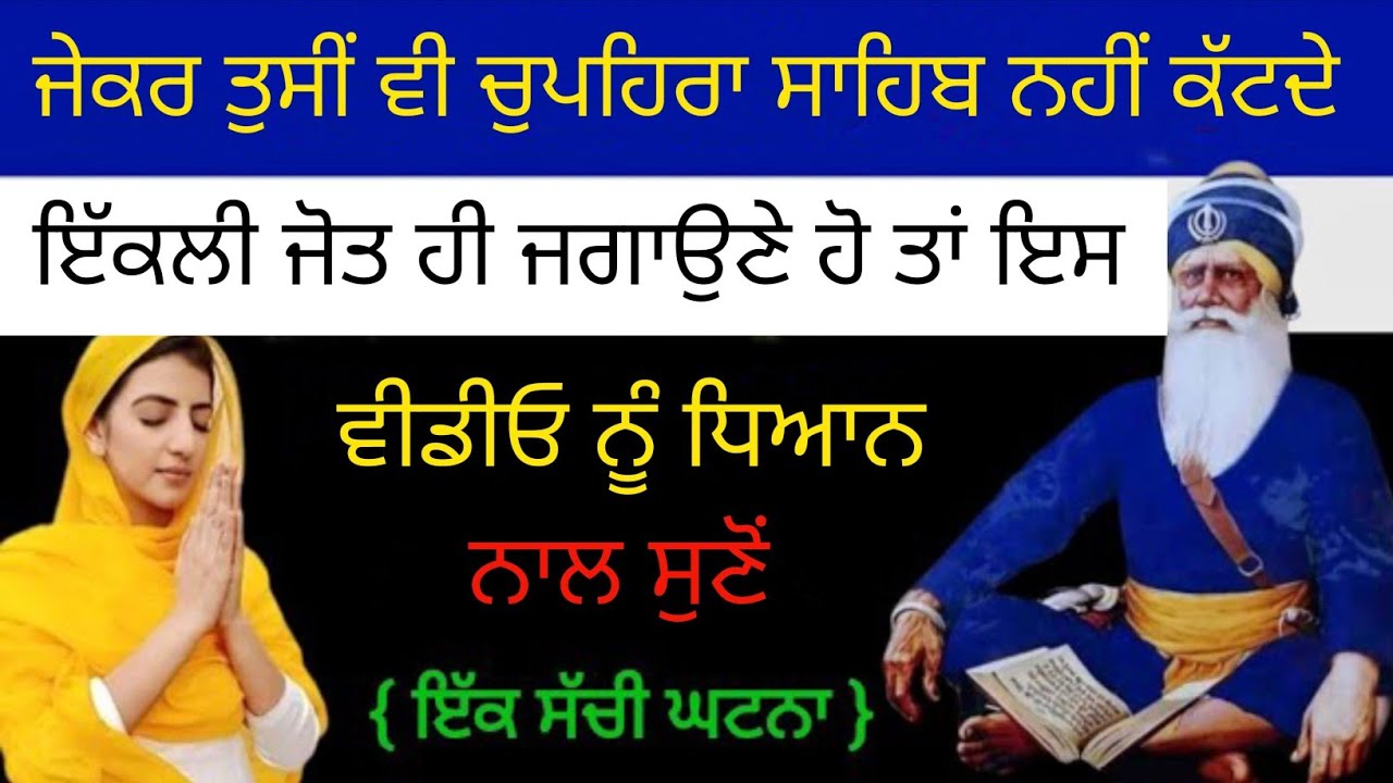 ਜੇਕਰ ਤੁਸੀਂ ਵੀ ਚੁਪਹਿਰਾ ਸਾਹਿਬ ਨਹੀਂ ਕੱਟਦੇ ਇੱਕਲੀ ਜੋਤ ਹੀ ਜਗਾਉਣੇ ਹੋ ਤਾਂ ਇਸ ਵੀਡੀਓ ਨੂੰ ਧਿਆਨ ਨਾਲ ਸੁਣੋਂ ਜੀ🙏🙏♥️