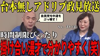 【日本保守党】台本なしアドリブも、理路整然と時間内に分かりやすくまとめる名コンビ! #百田尚樹 #有本香 #日本保守党 #政見放送 #衆院選 #比例代表