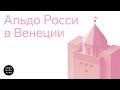«Записки Тафури» | Альдо Росси в Венеции. Лекция о Театро дель Мондо