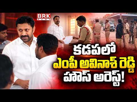 MP Avinash Reddy House Arrest in Kadapa | High Tension in Kadapa
