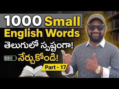 1000 Small English words -Part - 17 || Spoken English Through Telugu - Cell -70 75 79 37 19