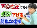 【血圧を下げる体操】超簡単!すぐにでも血圧を下げたいと思うなら座ったままで手足の体操をするだけで血圧が下がる!