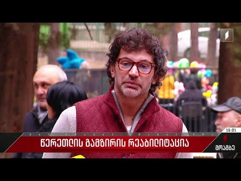 წერეთლის გამზირის რეაბილიტაცია