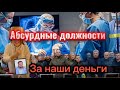 “БЮРОКРАТИЧЕСКИЙ ЦИРК УКРАИНЫ: 20 АБСУРДНЫХ ДОЛЖНОСТЕЙ!”