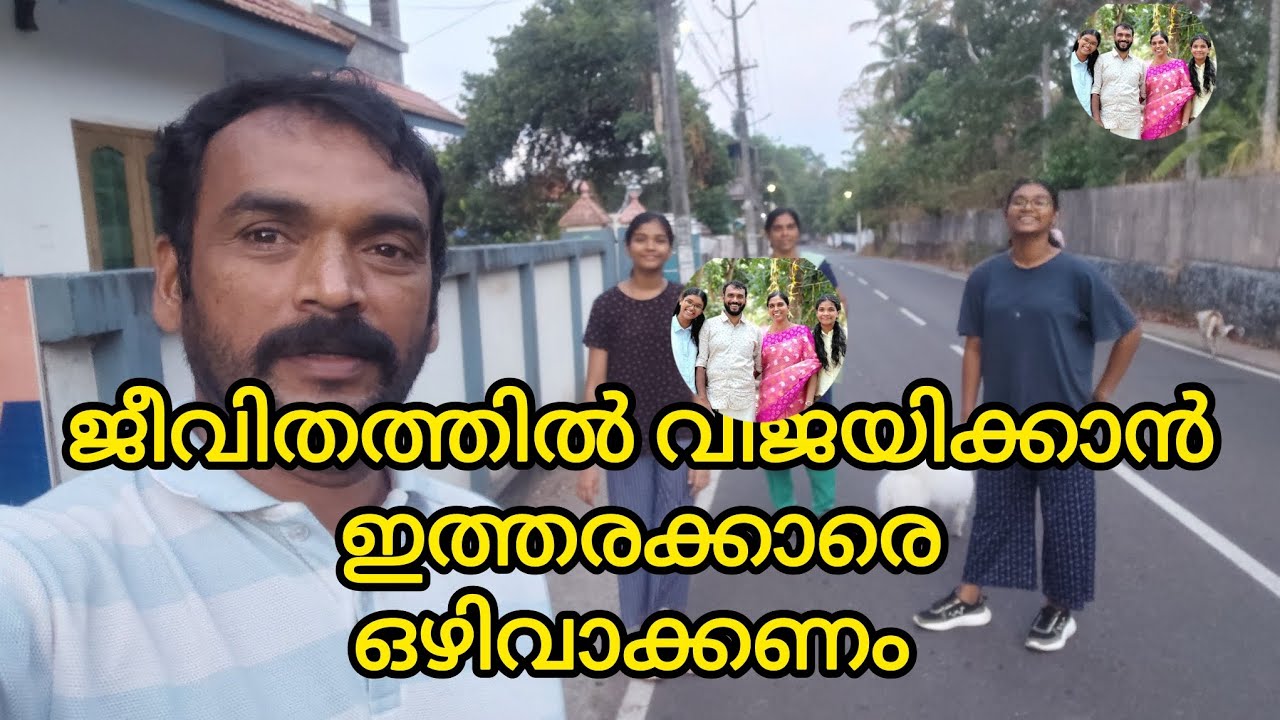 നമ്മൾ വിജയിക്കാൻ ഇവരെ ഒഴിവാക്കിയേ മതിയാവു.....