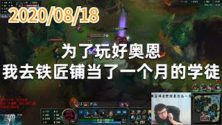 东北大鹌鹑0818P2奥恩：为了玩好奥恩，我去铁匠铺当了一个月的学徒