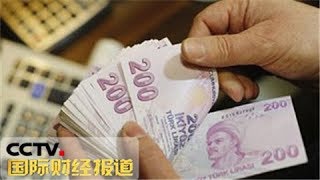 国际财经报道 土耳其里拉汇率下跌 民众踊跃用外币兑换里拉 20180818 Cctv财经