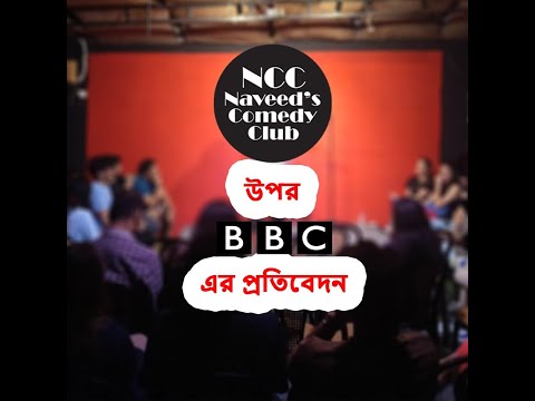 NCC এর উপর BCC এর প্রতিবেদন | Naveed Mahbub