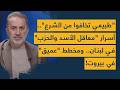 طبيعي تخافوا من الشرع زياد عيتاني يكشف أسرار معاقل الأسد والحزب في لبنان والمخطط العميق