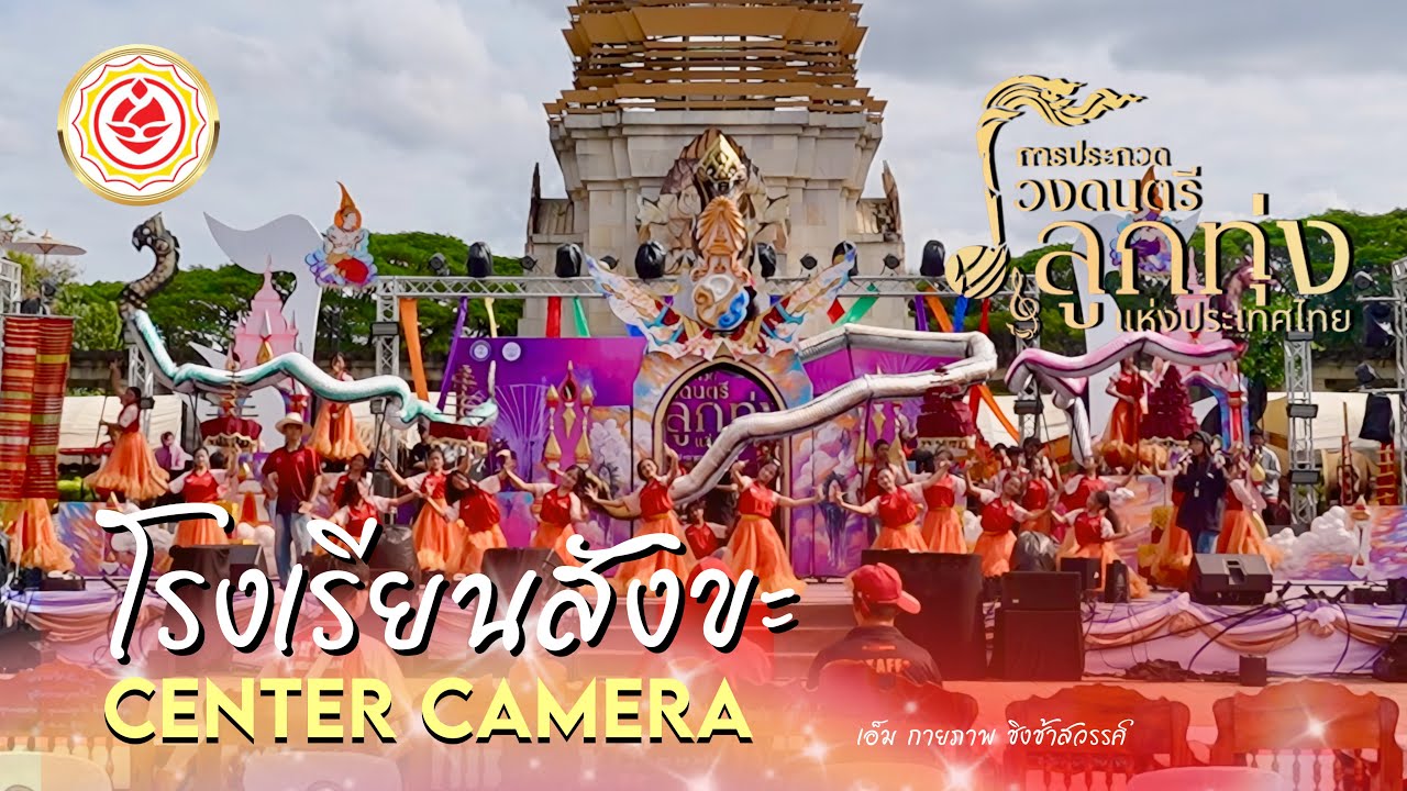 ซาวด์เช็ค โรงเรียนสังขะ การประกวดวงดนตรีลูกทุ่งแห่งประเทศไทย 🏆🛕✨