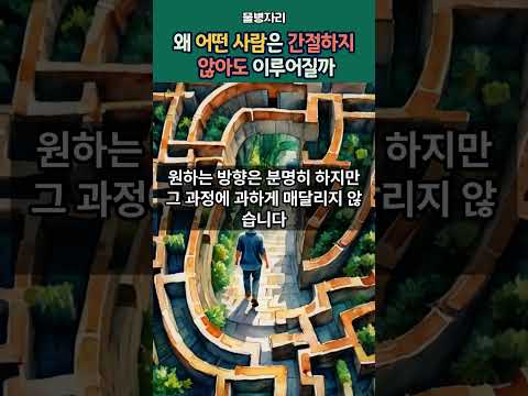 간절히 바라지 않아도 이루어지는 사람들의 비밀 #잠재의식 #끌어당김의법칙 #영성