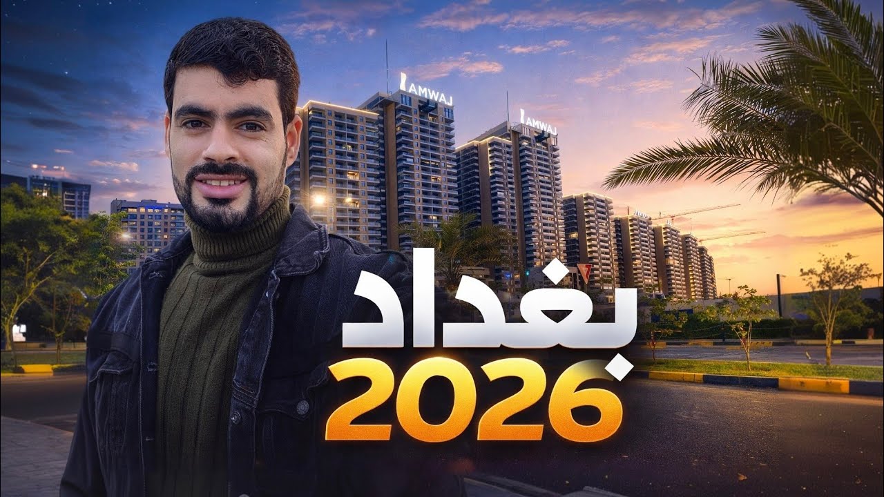 بغداد ليلاً 🤔 جولة ساحرة في عاصمة العراق – شاهد  الجمال الحقيقي🤩