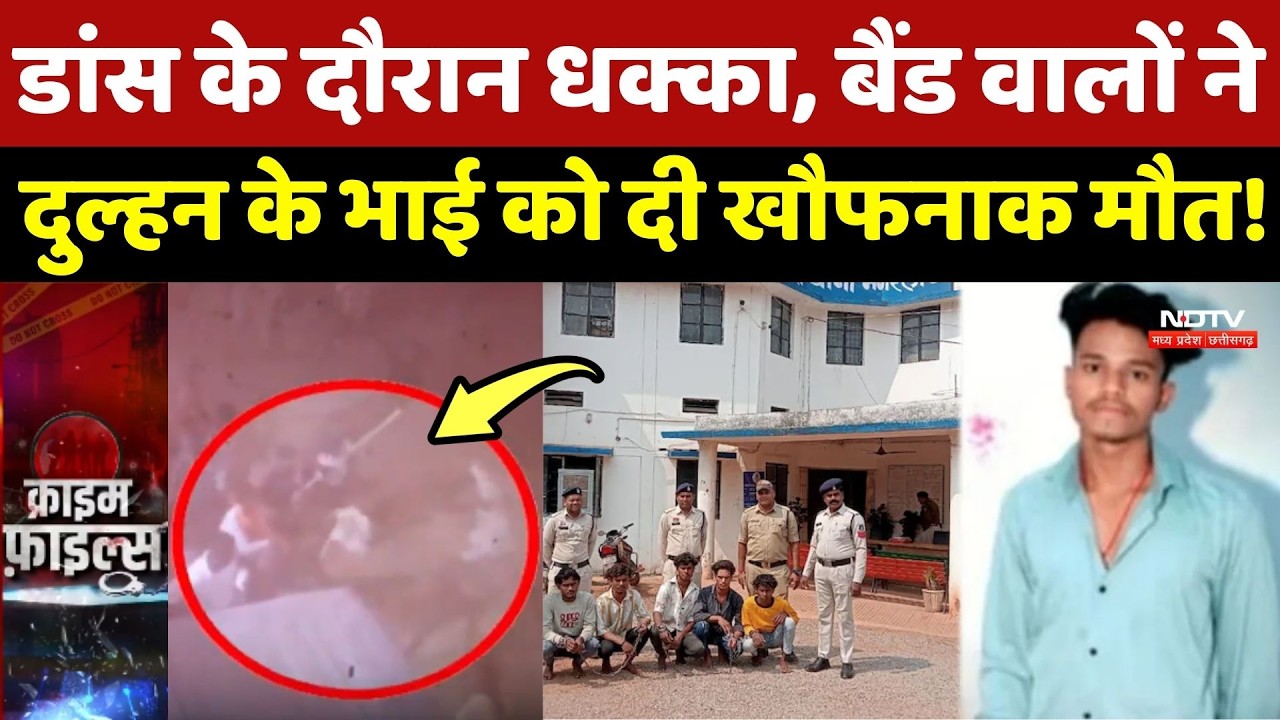 Dhamtari Wedding Crime: Dance के दौरान धक्का, Band वालों ने Dulhan के भाई को दी खौफनाक मौत! Murder