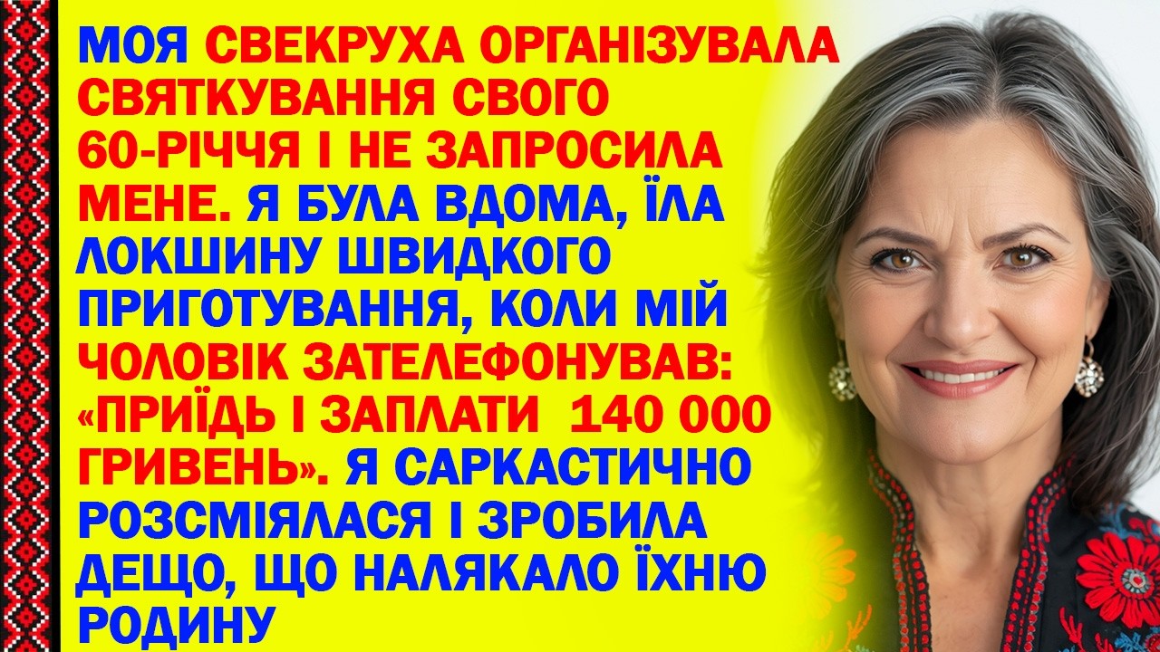 МОЯ СВЕКРУХА ОРГАНІЗУВАЛА СВЯТКУВАННЯ СВОГО 60-РІЧЧЯ І НЕ ЗАПРОСИЛА МЕНЕ. Я БУЛА ВДОМА, ЇЛА ЛОКШИНУ