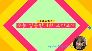 20200902_월수금 수능 입문반 4회 모의고사