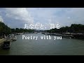大島健夫の「あなたと、詩を」第八回／トーク「不可思議/wonderboyさんの思い出」～朗読「二人で一緒に電車に乗ろう」