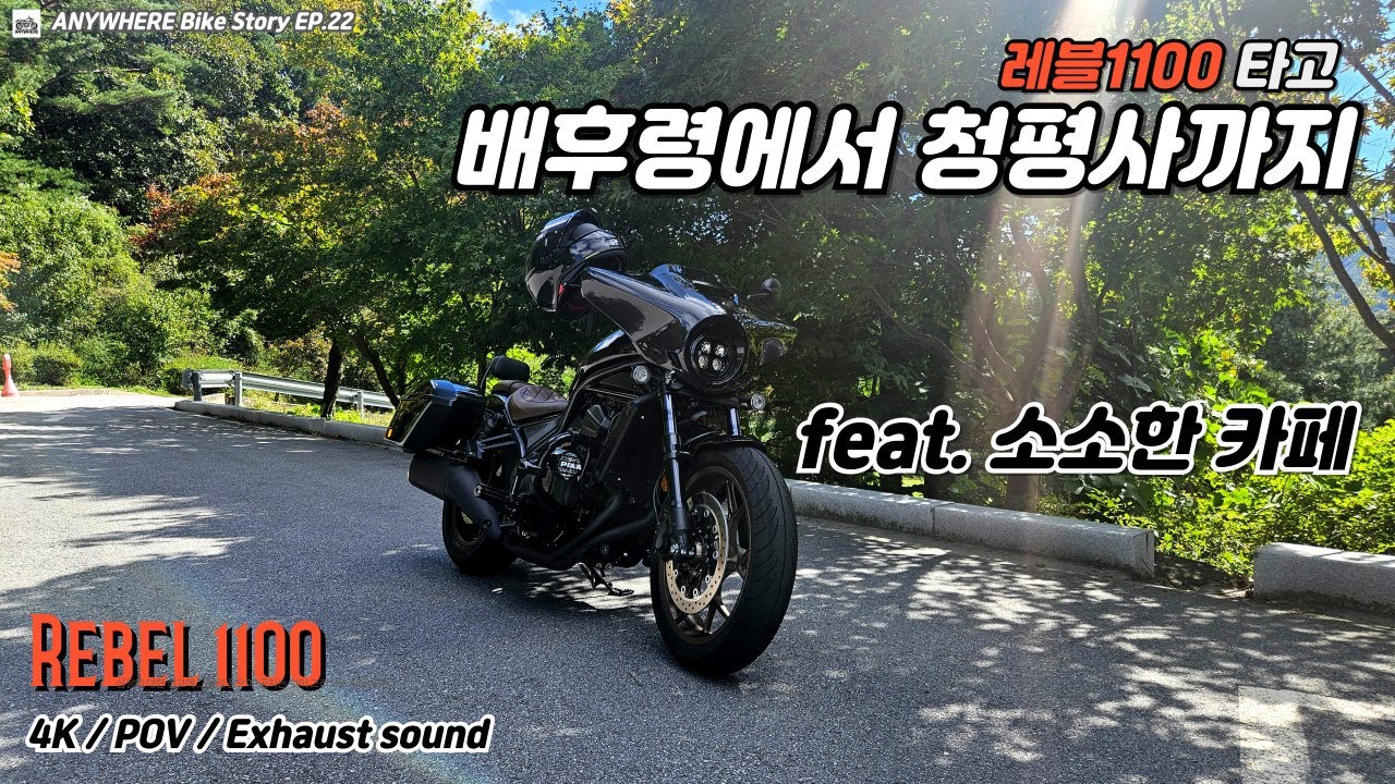 배후령에서 청평사까지 (feat. 소소한 카페) / 레블1100 / 4K / POV / Exhaust sound