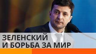Как Зеленский борется за мир на Донбассе, и помогут ли США Как Зеленский борется за мир на Донбассе, и помогут ли США