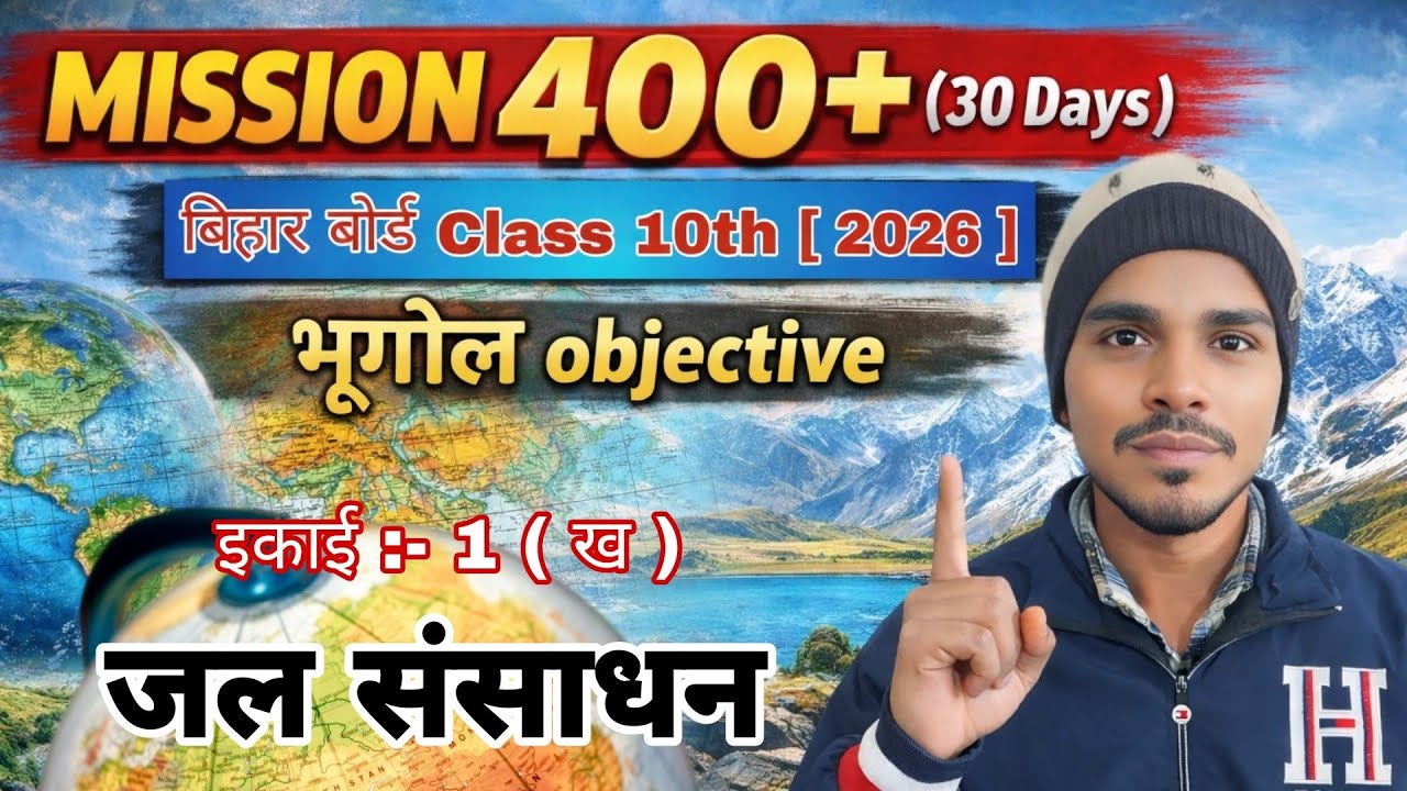 Bihar Board Class 10 Geography | जल संसाधन MCQ | Objective Questions 2026