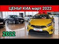 Киа Цены Март 2022! После санкций