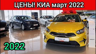 Киа Цены Март 2022! После санкций