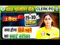 RRB ग्रामीण बैंक Clerk/PO: 2 Chapters 25–30 Questions | हिंदी Smart Study Tips | IBPS 2026